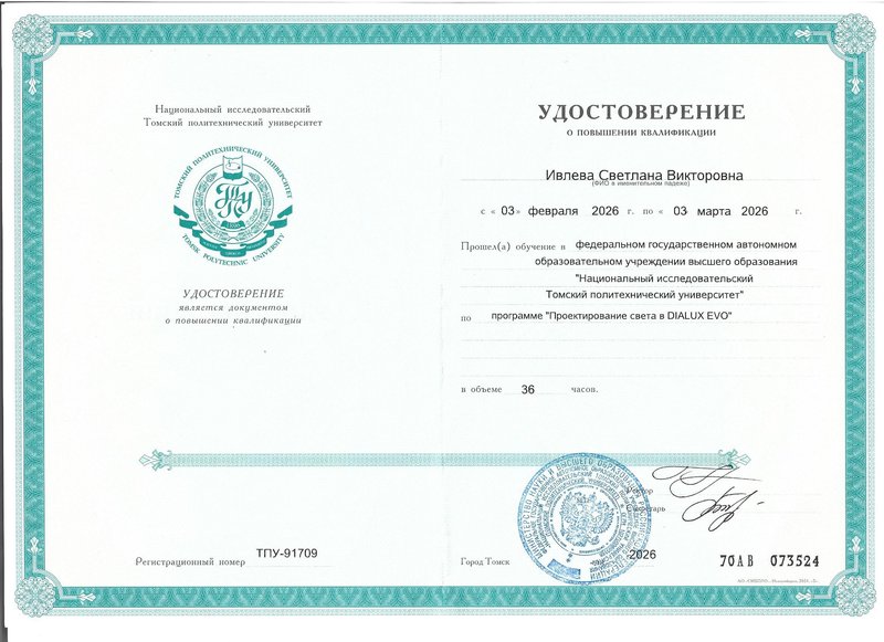Удостоверение — DIALux EVO